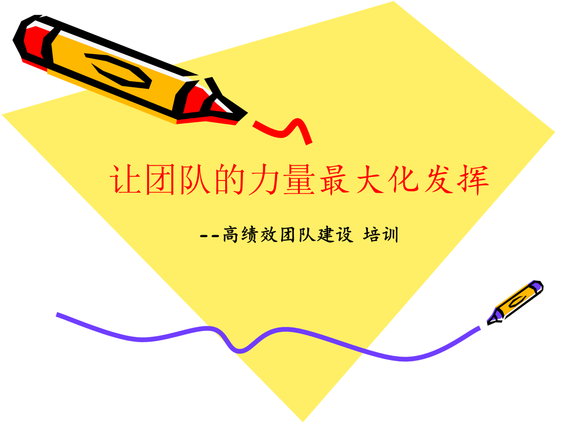 高績效團隊建設跟管理培訓資料