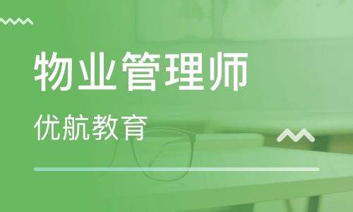 武漢物業(yè)管理師培訓 物業(yè)管理師培訓學校 培訓機構(gòu)排名
