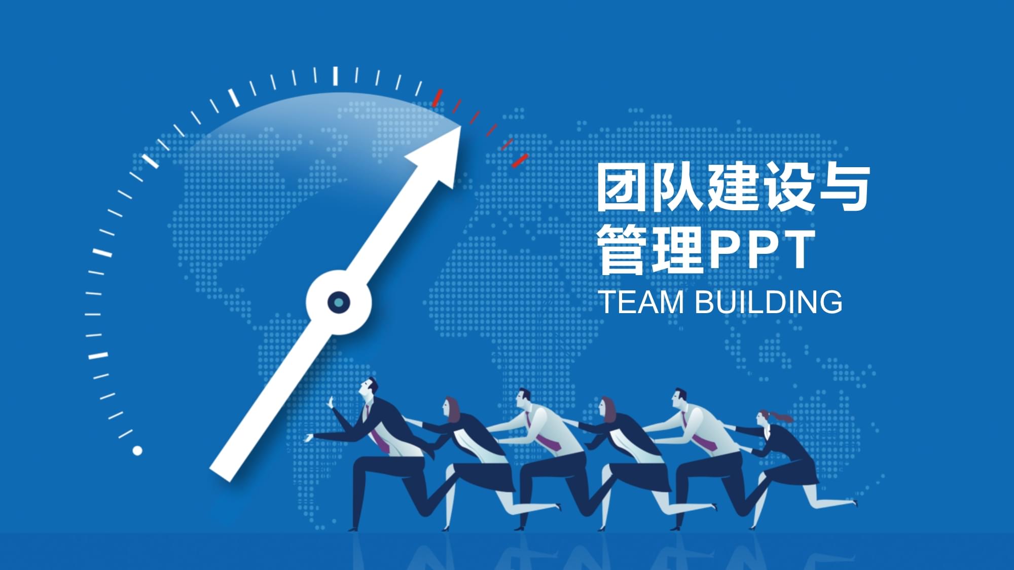團隊建設(shè)與管理培訓教材