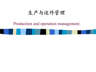 生產(chǎn)與運作管理培訓-緒論