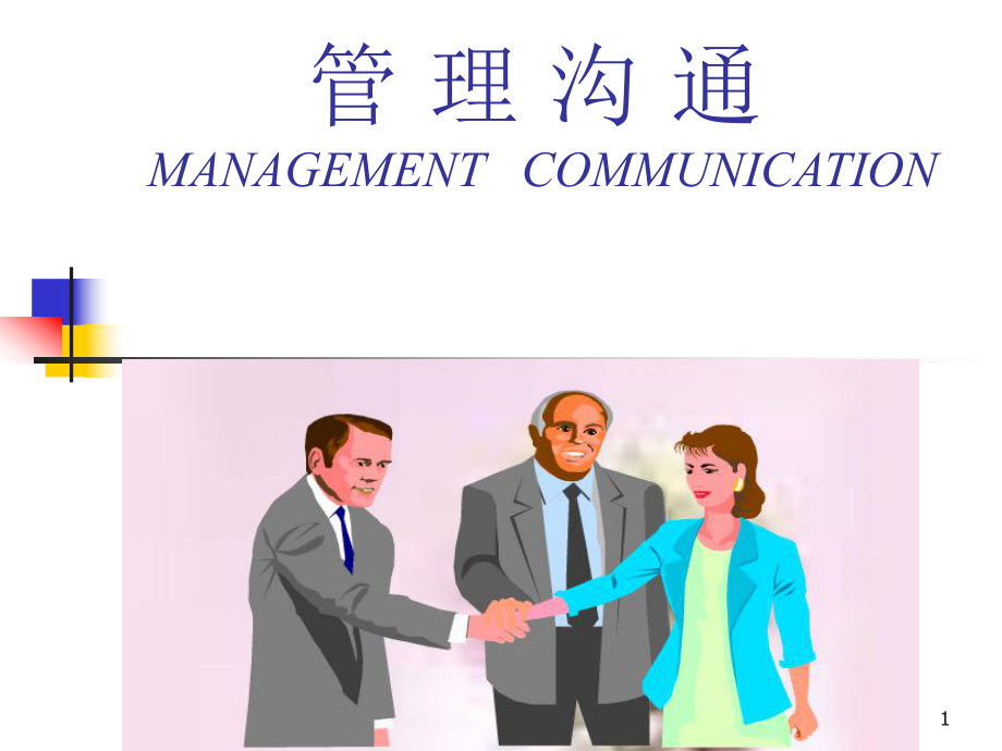 管理溝通.4- 非語(yǔ)言溝通