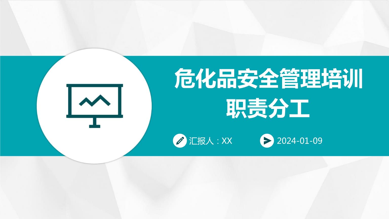 ?；钒踩芾砼嘤柭氊煼止?pptx