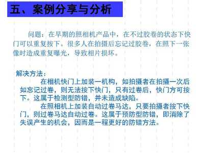 精益管理利器 廣東工廠防錯法培訓教材解析